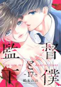 マーガレットコミックスDIGITAL<br> 監督と下僕 17