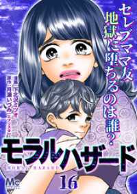 モラルハザード 16 マーガレットコミックスDIGITAL