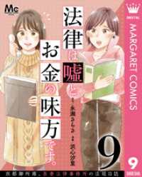 法律は嘘とお金の味方です。～京都御所南、吾妻法律事務所の法廷日誌～ 分冊版 9 マーガレットコミックスDIGITAL