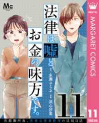 法律は嘘とお金の味方です。～京都御所南、吾妻法律事務所の法廷日誌～ 分冊版 11 マーガレットコミックスDIGITAL