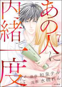 あの人に内緒で一度だけ（分冊版） 【第7話】 本当にあった笑える話