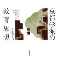 京都学派の教育思想 - 歴史哲学と教育哲学の架橋