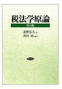 税法学原論　第9版