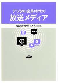デジタル変革時代の放送メディア