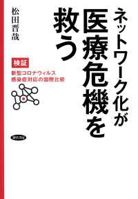 ネットワーク化が医療危機を救う - 検証・新型コロナウイルス感染症対応の国際比較
