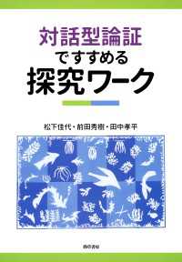 対話型論証ですすめる探究ワーク