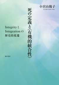 死の定義と〈有機的統合性〉 - IntegrityとIntegrationの歴史的変遷