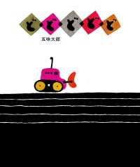 五味太郎の絵本<br> どどどどど