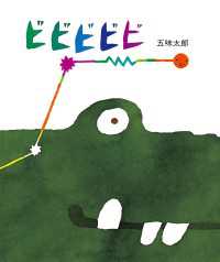 五味太郎の絵本<br> ビビビビビ