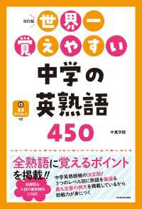 改訂版 世界一覚えやすい 中学の英熟語450