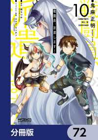 MFコミックス　アライブシリーズ<br> 戦闘員、派遣します！【分冊版】　72