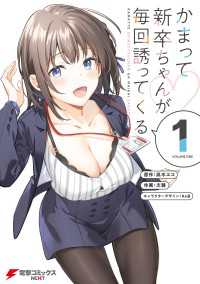 かまって新卒ちゃんが毎回誘ってくる1 電撃コミックスNEXT