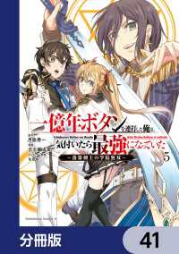 角川コミックス・エース<br> 一億年ボタンを連打した俺は、気付いたら最強になっていた ～落第剣士の学院無双～【分冊版】　41