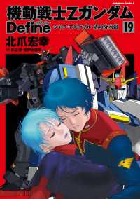 機動戦士Zガンダム Define　シャア・アズナブル 赤の分水嶺(19) 角川コミックス・エース