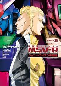 機動戦士ガンダム MSV-R ジョニー・ライデンの帰還(25) 角川コミックス・エース