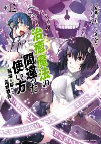 治癒魔法の間違った使い方 ～戦場を駆ける回復要員～(12) 角川コミックス・エース