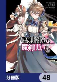 角川コミックス・エース<br> 聖剣学院の魔剣使い【分冊版】　48