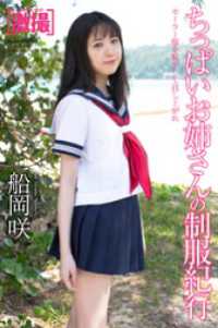 激撮　船岡咲　写真集　ちっぱいお姉さんの制服紀行 ラビリンス