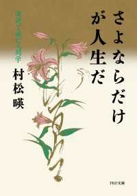 さよならだけが人生だ - 漢詩で読む人間学