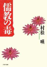 儒教の毒