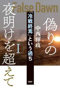 偽りの夜明けを超えてⅠ - 「冷戦終焉」という過ち