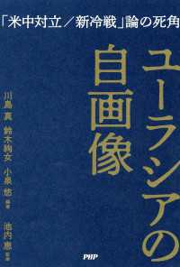 ユーラシアの自画像 - 「米中対立／新冷戦」論の死角