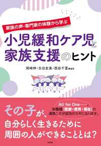 家族の声・専門家の体験から学ぶ 小児緩和ケア児と家族支援のヒント（大和出版）