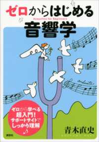 ゼロからはじめる音響学 ＫＳ理工学専門書