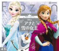ディズニー幼児絵本（書籍）<br> アナと雪の女王　世界につながるディズニーストーリー