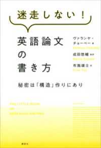 ＫＳ科学一般書<br> 迷走しない！英語論文の書き方　秘密は「構造」作りにあり