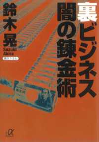 講談社＋α文庫<br> 裏ビジネス　闇の錬金術