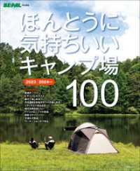 ほんとうに気持ちいいキャンプ場100　2023/2024年版 BE-PAL
