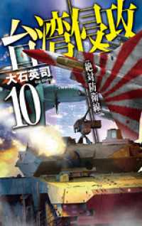 台湾侵攻10　絶対防衛線 C★NOVELS