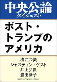 ポスト・トランプのアメリカ 中央公論ダイジェスト