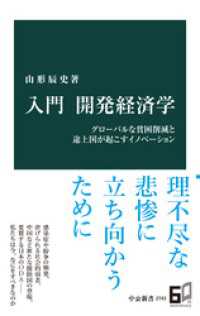 中公新書<br> 入門　開発経済学　グローバルな貧困削減と途上国が起こすイノベーション