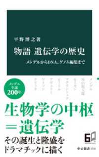 物語 遺伝学の歴史　メンデルからDNA、ゲノム編集まで 中公新書