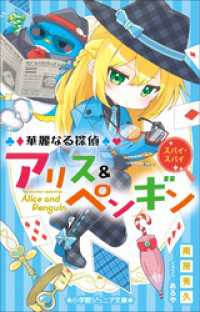 小学館ジュニア文庫<br> 小学館ジュニア文庫　華麗なる探偵アリス＆ペンギン　スパイ・スパイ