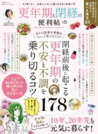 晋遊舎ムック 便利帖シリーズ122　更年期と閉経の便利帖 晋遊舎ムック