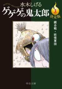 決定版　ゲゲゲの鬼太郎３　鏡合戦・妖怪軍団 中公文庫
