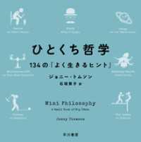 ひとくち哲学　１３４の「よく生きるヒント」