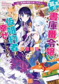 一迅社文庫アイリス<br> 孤高の書庫番令嬢は仮婚約者を幸せにしたい　―王から魔導師の婿取りを命じられました―【特典SS付】