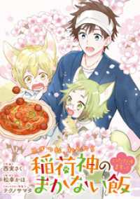 こぎつね、わらわら　稲荷神のまかない飯　いただきますっ！　連載版: 20 ZERO-SUMコミックス