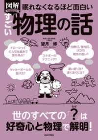 眠れなくなるほど面白い 図解 すごい物理の話