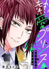 【単話売】熱愛プリンス お兄ちゃんはキミが好き 72話 コイハル