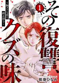 その復讐、クズの味 ～胸クソな恋に終止符を～1 comic Addict