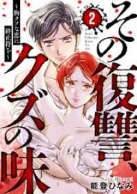 その復讐、クズの味 ～胸クソな恋に終止符を～2 comic Addict