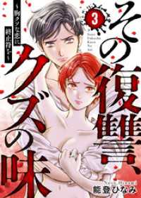 その復讐、クズの味 ～胸クソな恋に終止符を～3 comic Addict