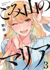 ごみ山のマリア3 comic Addict