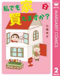 マーガレットコミックスDIGITAL<br> 私でも家 買えますか？ 2