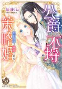 公爵さまの不埒な策略婚～契約花嫁は溺愛される～（全年齢版）【タテヨミ】1 乙女ドルチェ・コミックス